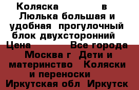 Коляска Prampool 2 в 1. Люлька большая и удобная, прогулочный блок двухсторонний › Цена ­ 1 000 - Все города, Москва г. Дети и материнство » Коляски и переноски   . Иркутская обл.,Иркутск г.